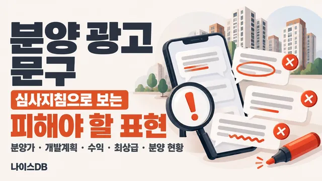 분양 광고 문구를 다룬 나이스DB 썸네일. 심사지침으로 보는 피해야 할 표현, 분양가·개발계획·수익·최상급·분양 현황
