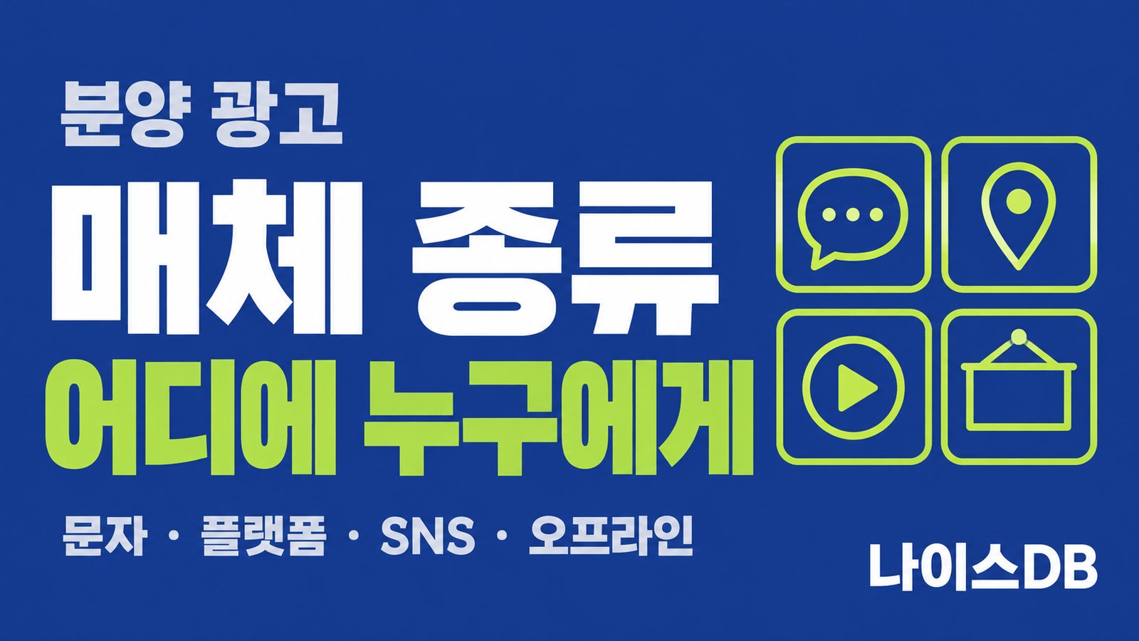 분양 광고 매체 종류를 다룬 나이스DB 썸네일. 어디에 누구에게, 문자·플랫폼·SNS·오프라인