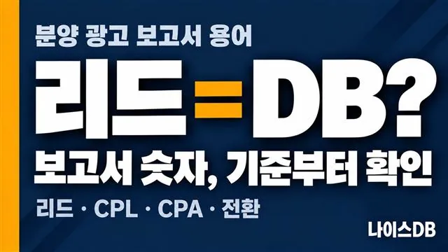 분양 광고 보고서 용어를 다룬 나이스DB 썸네일. 리드 = DB?, 보고서 숫자 기준부터 확인, 리드·CPL·CPA·전환