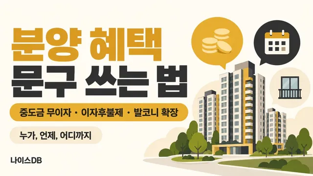 분양 혜택 문구 쓰는 법을 다룬 나이스DB 썸네일. 중도금 무이자·이자후불제·발코니 확장, 누가 언제 어디까지