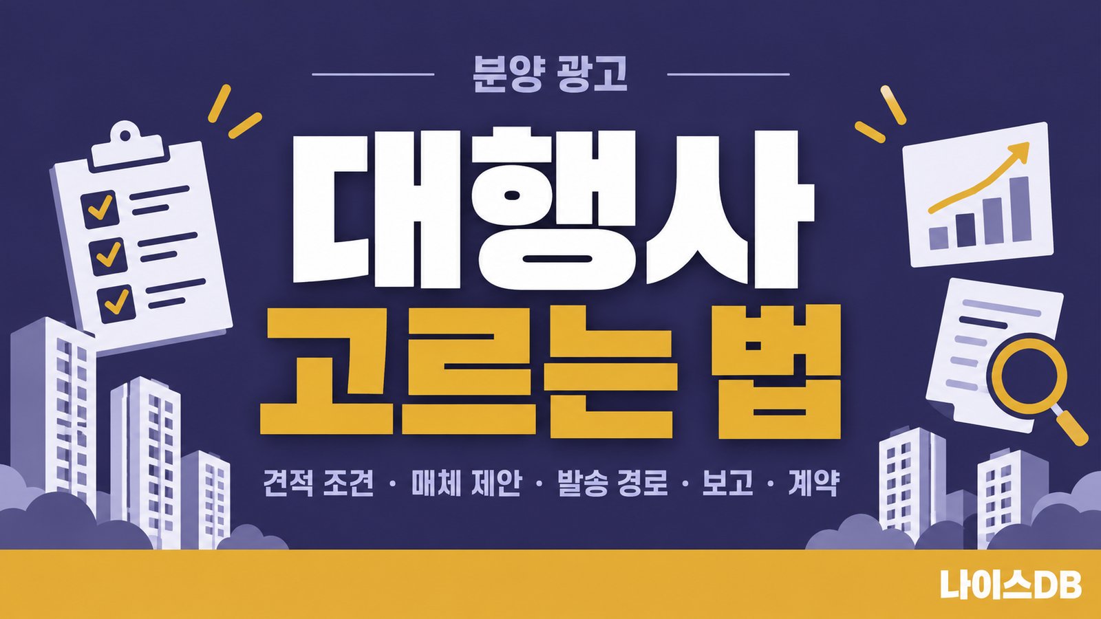 분양 광고 대행사 고르는 법을 다룬 나이스DB 썸네일. 견적 조건, 매체 제안, 발송 경로, 보고, 계약