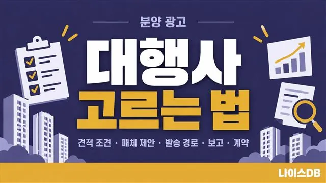 분양 광고 대행사 고르는 법을 다룬 나이스DB 썸네일. 견적 조건, 매체 제안, 발송 경로, 보고, 계약