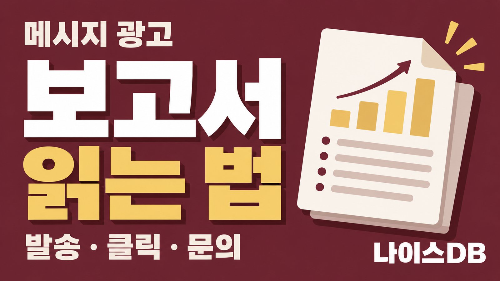 메시지 광고 보고서 읽는 법을 다룬 나이스DB 썸네일. 발송, 클릭, 문의