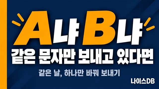 분양 문자 A/B 테스트를 다룬 나이스DB 썸네일. A냐 B냐, 같은 문자만 보내고 있다면, 같은 날 하나만 바꿔 보내기
