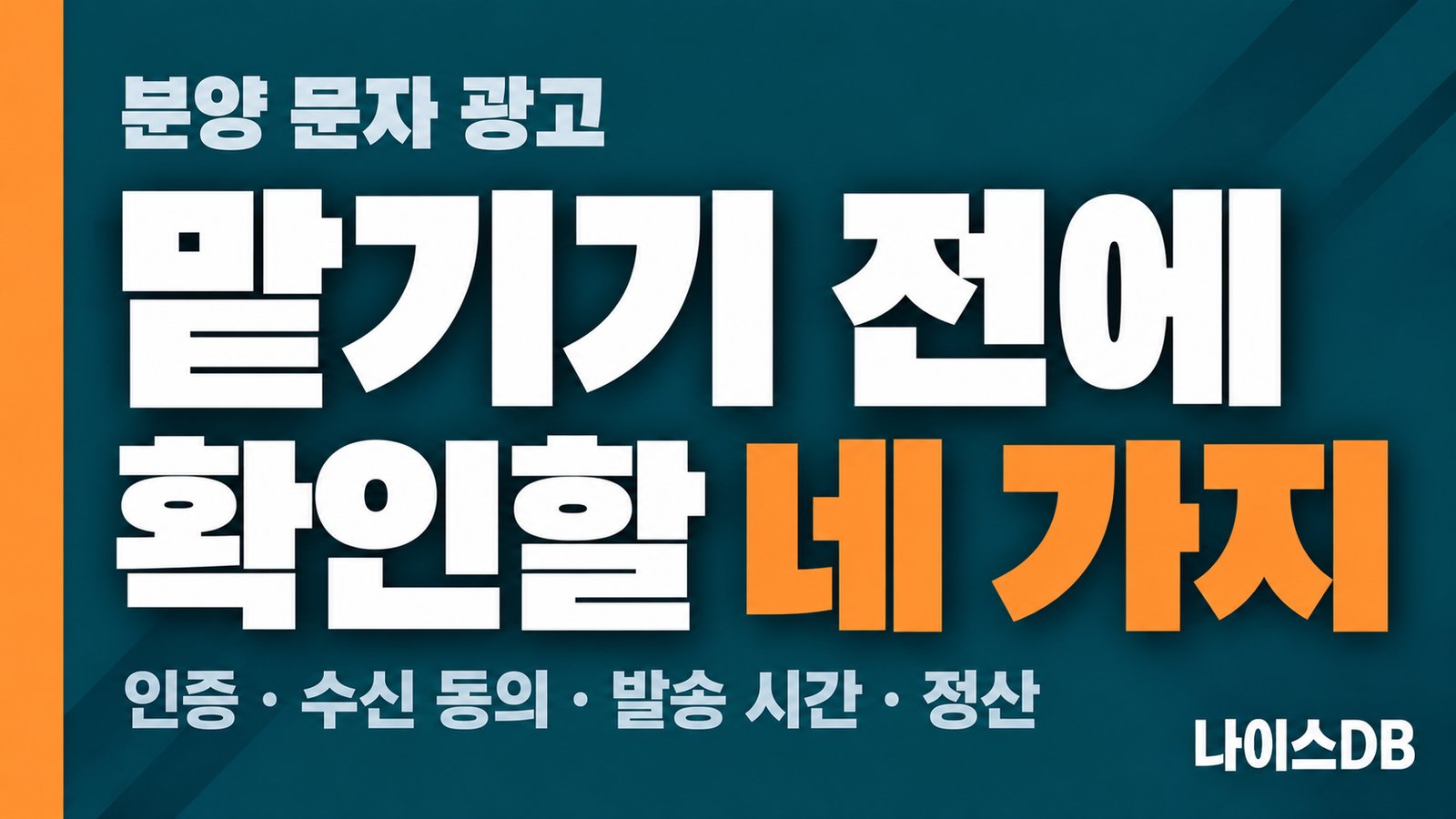 분양 문자 광고를 맡기기 전에 확인할 네 가지를 다룬 나이스DB 썸네일. 인증, 수신 동의, 발송 시간, 정산
