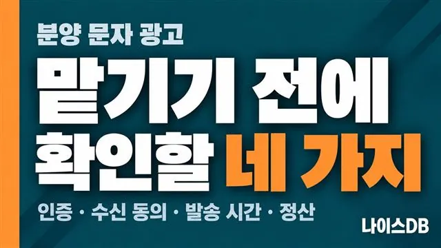 분양 문자 광고를 맡기기 전에 확인할 네 가지를 다룬 나이스DB 썸네일. 인증, 수신 동의, 발송 시간, 정산