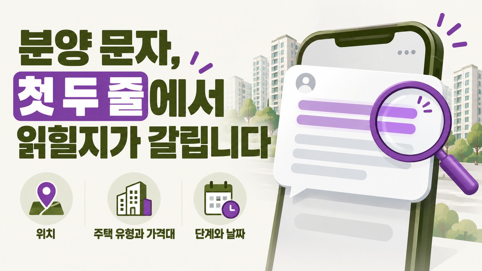분양 문자에서 첫 두 줄이 중요한 이유를 다룬 나이스DB 썸네일. 첫 두 줄에는 위치, 주택 유형과 가격대, 단계와 날짜를 둠