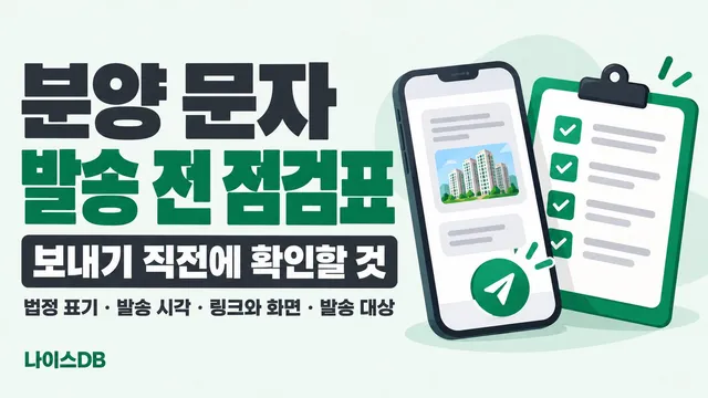 분양 문자 발송 전 점검표를 다룬 나이스DB 썸네일. 보내기 직전에 확인할 것, 법정 표기·발송 시각·링크와 화면·발송 대상