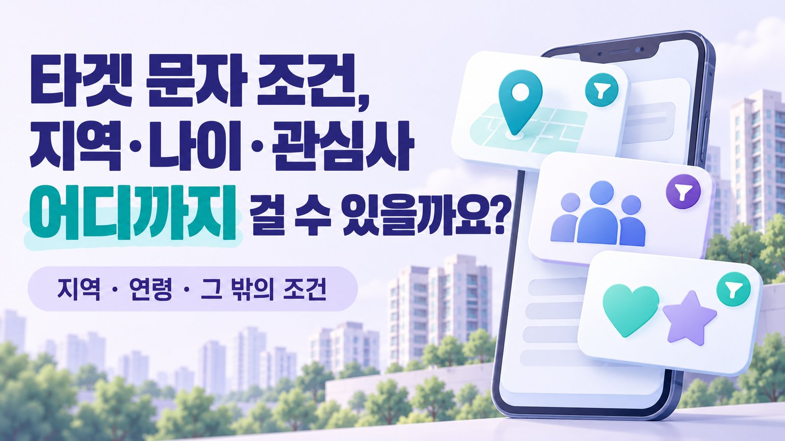 타겟 문자로 고를 수 있는 조건을 다룬 나이스DB 썸네일. 지역, 연령, 그 밖의 조건
