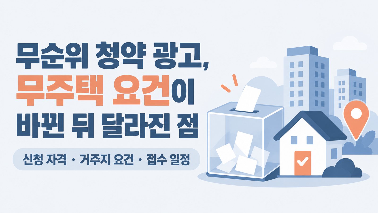 무순위 청약 광고가 무주택 요건이 바뀐 뒤 어떻게 달라졌는지 다룬 나이스DB 썸네일. 신청 자격, 거주지 요건, 접수 일정을 확인함